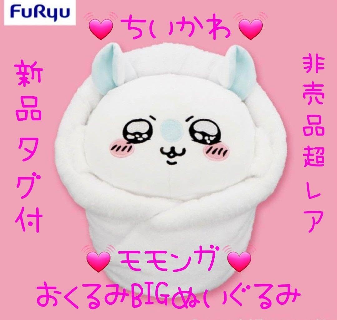 Amazon.co.jp: 超タグ付 モモンガ おくるみBIGぬいぐるみ